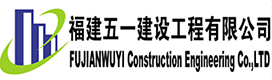 福建五一建设工程有限公司